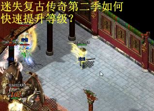 迷失复古传奇第二季如何快速提升等级? 迷失复古传奇第二季如何快速提升等级?