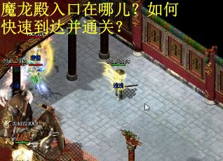 魔龙殿入口在哪儿?如何快速到达并通关? 魔龙殿入口在哪儿?如何快速到达并通关?