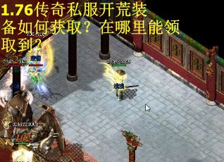 1.76传奇私服开荒装备如何获取？在哪里能领取到？