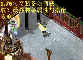 1.76传奇装备如何获取？最强装备属性与搭配攻略