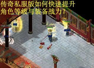 传奇私服版如何快速提升角色等级与装备战力？