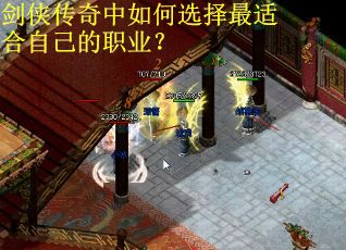 剑侠传奇中如何选择最适合自己的职业？