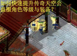 如何快速提升传奇天空公益服角色等级与装备？
