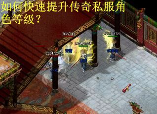 如何快速提升传奇私服角色等级？