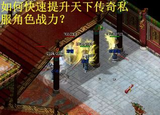 如何快速提升天下传奇私服角色战力？