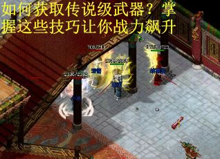 如何获取传说级武器？掌握这些技巧让你战力飙升