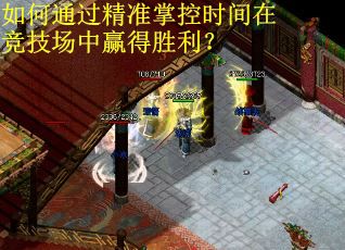 如何通过精准掌控时间在竞技场中赢得胜利？