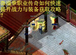 微端单职业传奇如何快速提升战力与装备获取攻略？