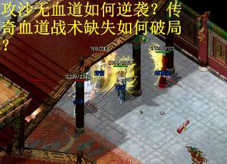 攻沙无血道如何逆袭？传奇血道战术缺失如何破局？