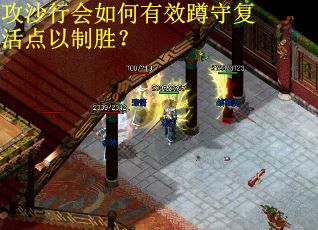 攻沙行会如何有效蹲守复活点以制胜？