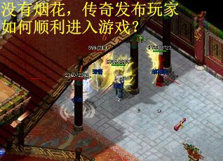 没有烟花，传奇发布玩家如何顺利进入游戏？