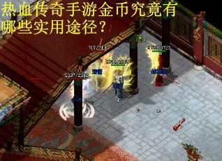 热血传奇手游金币究竟有哪些实用途径？