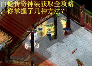 白蛇传奇神装获取全攻略，你掌握了几种方法？