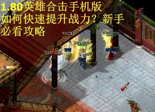 1.80英雄合击手机版如何快速提升战力？新手必看攻略