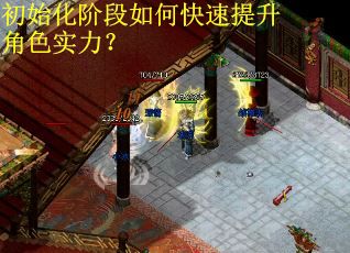 初始化阶段如何快速提升角色实力？