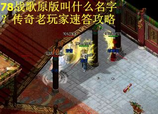 78战歌原版叫什么名字？传奇老玩家速答攻略