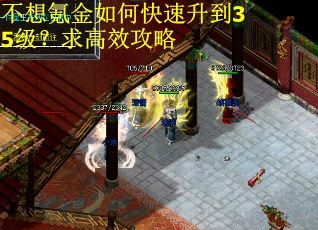 不想氪金如何快速升到35级？求高效攻略