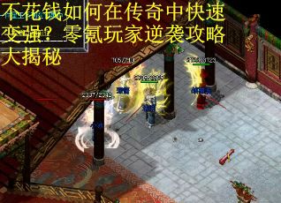 不花钱如何在传奇中快速变强？零氪玩家逆袭攻略大揭秘