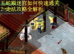 五蛇殿迷宫如何快速通关？走法攻略全解析