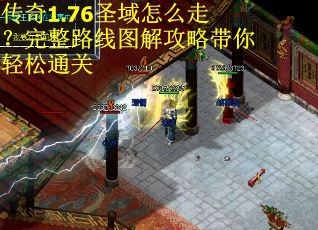 传奇1.76圣域怎么走？完整路线图解攻略带你轻松通关