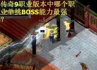 传奇9职业版本中哪个职业单挑BOSS能力最强？