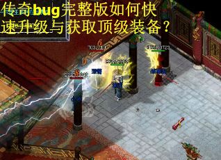 传奇bug完整版如何快速升级与获取顶级装备？