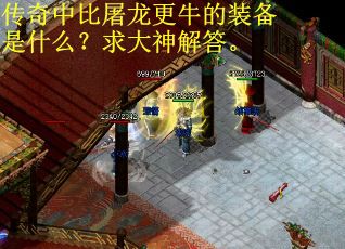 传奇中比屠龙更牛的装备是什么？求大神解答。