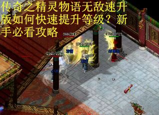 传奇之精灵物语无敌速升版如何快速提升等级?新手必看攻略 传奇之精灵物语无敌速升版如何快速提升等级?新手必看攻略