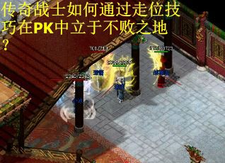 传奇战士如何通过走位技巧在PK中立于不败之地? 传奇战士如何通过走位技巧在PK中立于不败之地?