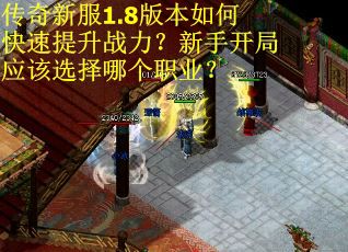 传奇新服1.8版本如何快速提升战力?新手开局应该选择哪个职业? 传奇新服1.8版本如何快速提升战力?新手开局应该选择哪个职业?
