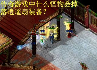 传奇游戏中什么怪物会掉落逍遥扇装备? 传奇游戏中什么怪物会掉落逍遥扇装备?