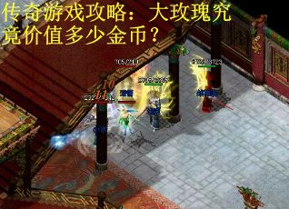 传奇游戏攻略:大玫瑰究竟价值多少金币? 传奇游戏攻略:大玫瑰究竟价值多少金币?