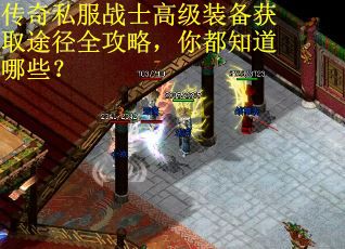 传奇私服战士高级装备获取途径全攻略，你都知道哪些？