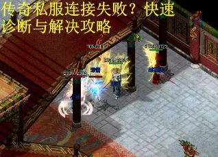 传奇私服连接失败?快速诊断与解决攻略 传奇私服连接失败?快速诊断与解决攻略