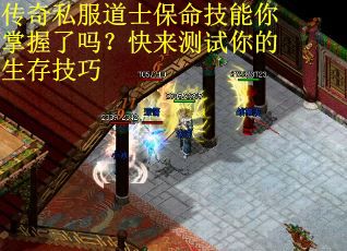 传奇私服道士保命技能你掌握了吗?快来测试你的生存技巧 传奇私服道士保命技能你掌握了吗?快来测试你的生存技巧