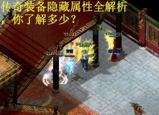 传奇装备隐藏属性全解析,你了解多少? 传奇装备隐藏属性全解析,你了解多少?